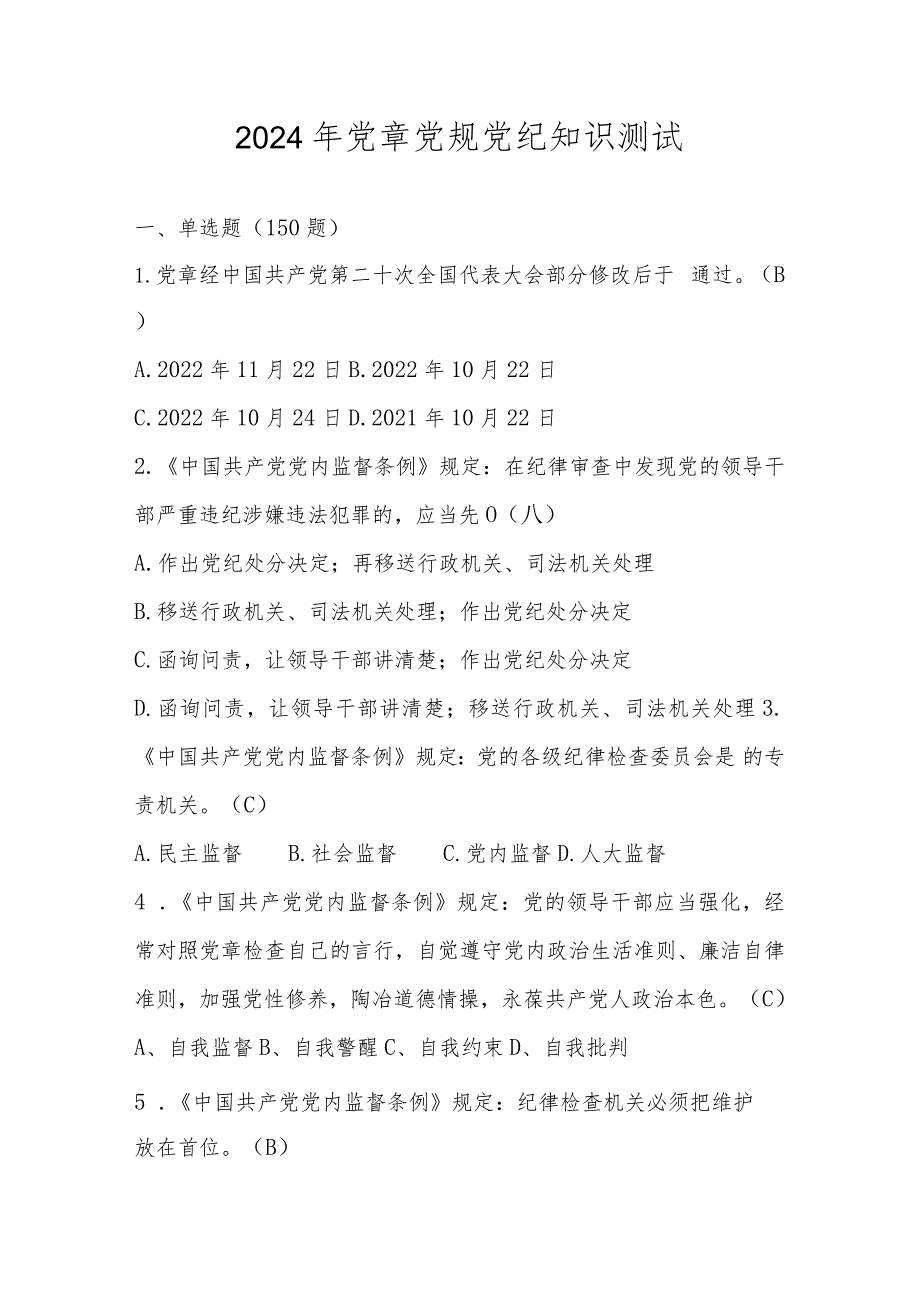 2024年党章党规党纪知识测试竞赛题库及答案.docx_第1页