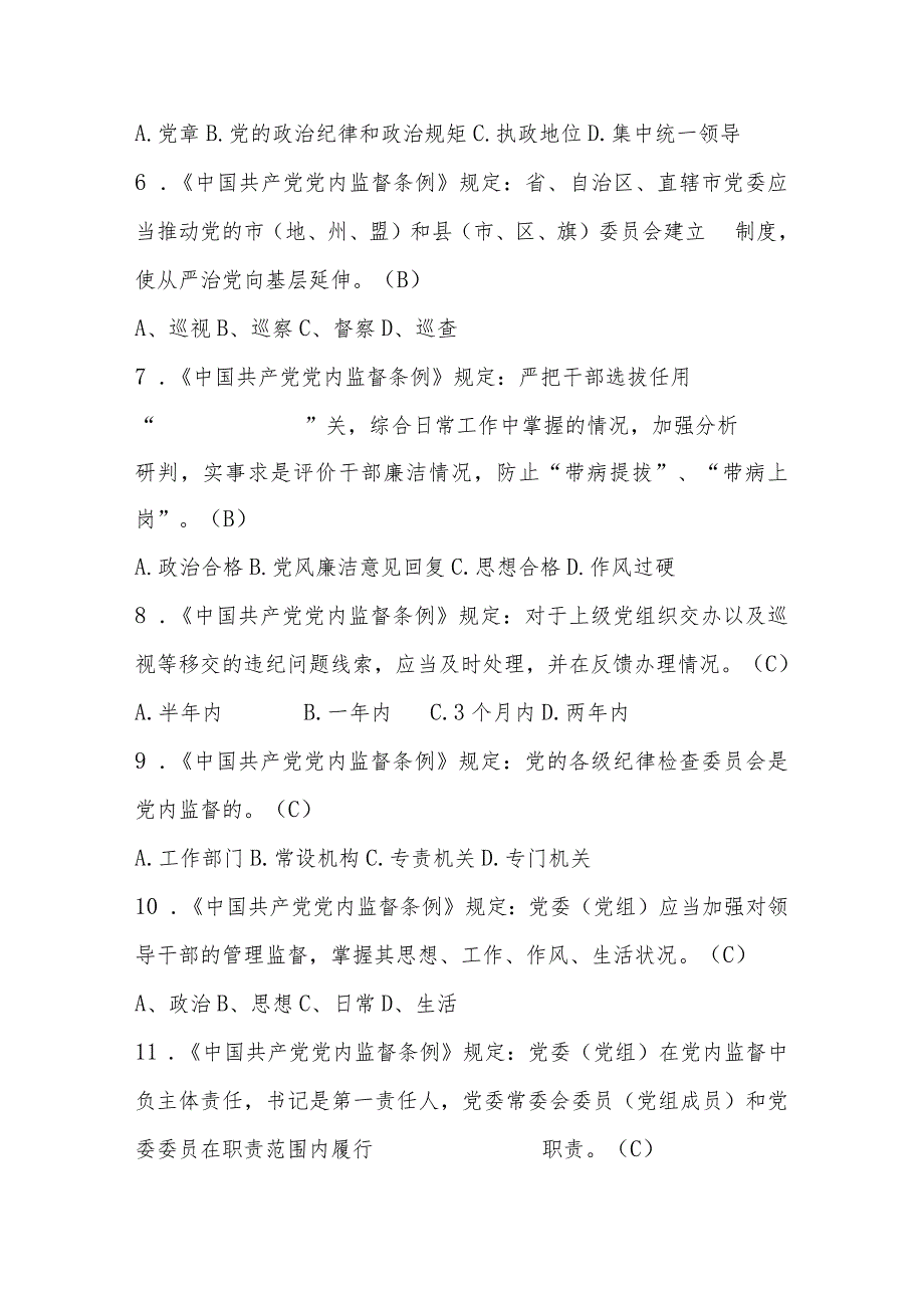 2024年党章党规党纪知识测试竞赛题库及答案.docx_第2页