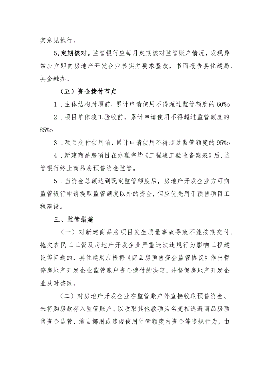 关于新时代商品房预售资金监管实施方案.docx_第3页