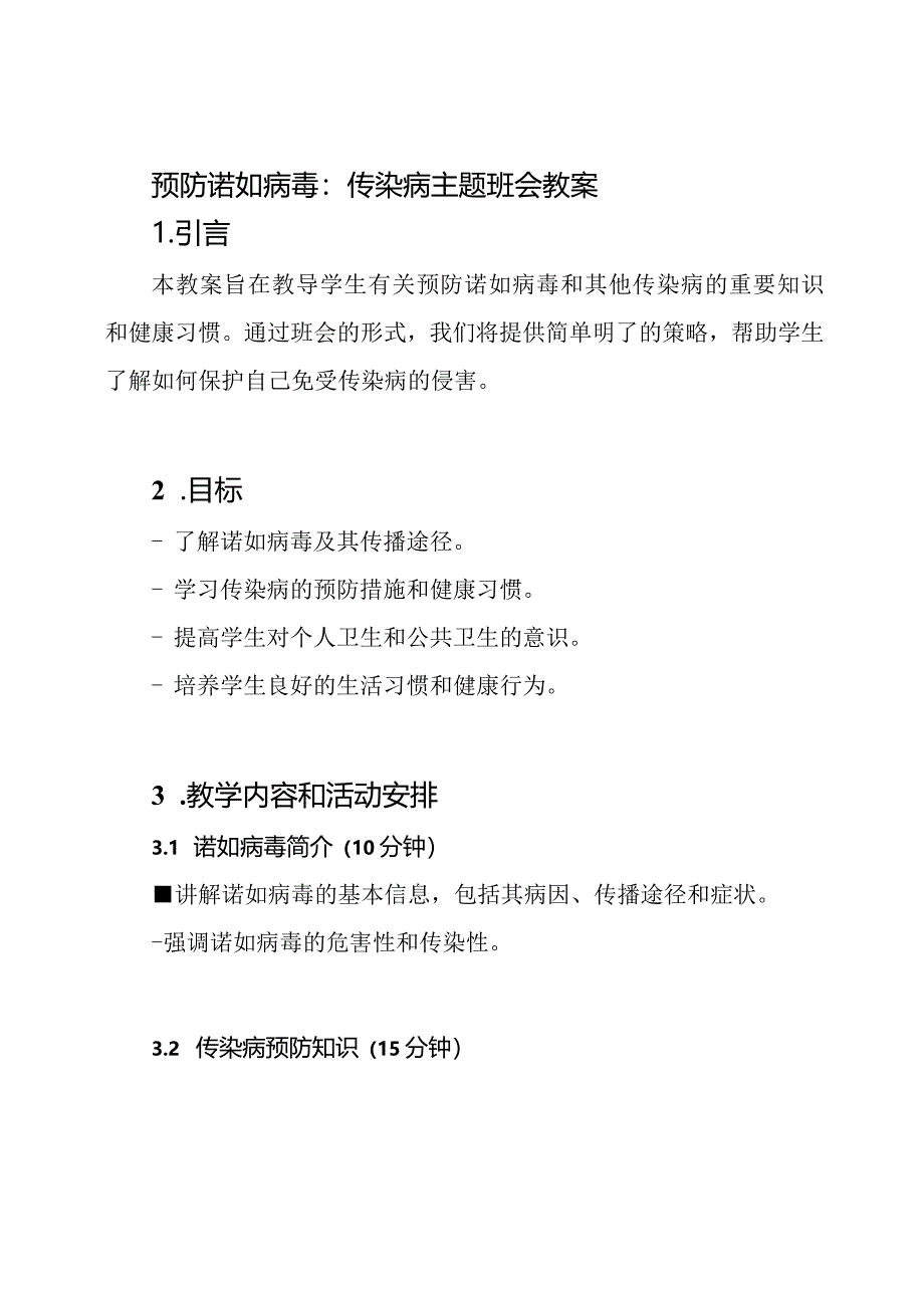 预防诺如病毒：传染病主题班会教案.docx_第1页