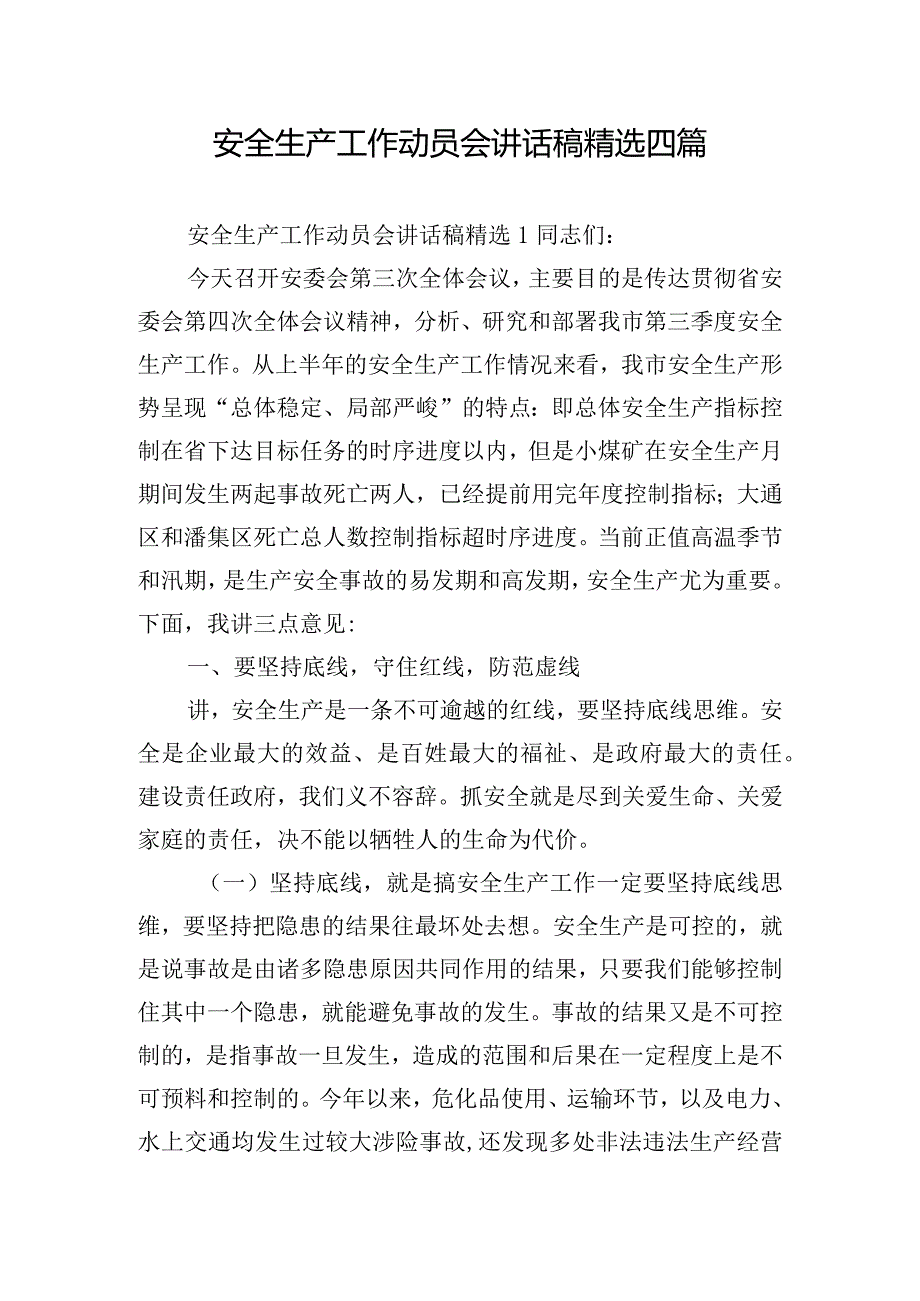 安全生产工作动员会讲话稿精选四篇.docx_第1页