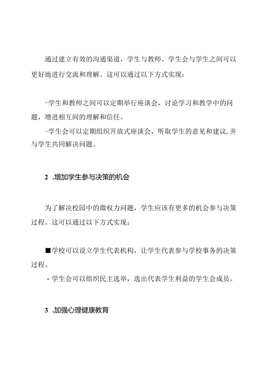 权力小册：探讨校园微权力.docx_第2页