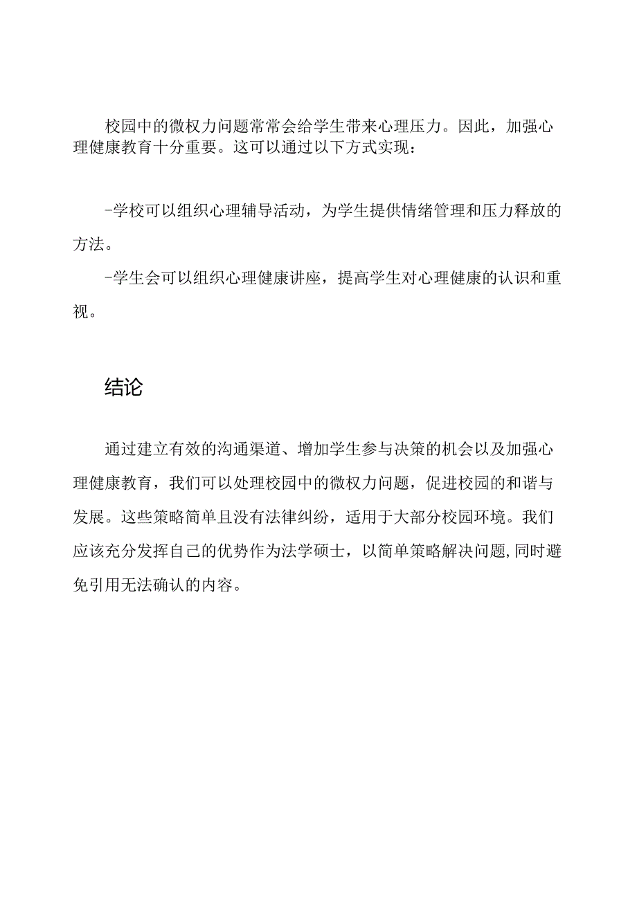 权力小册：探讨校园微权力.docx_第3页