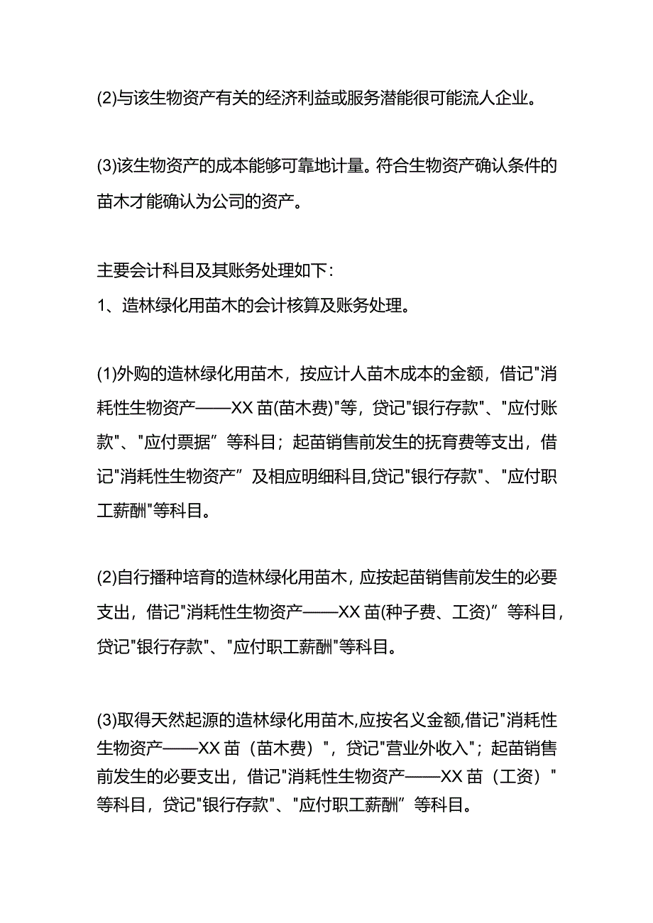 林业苗圃进出账的会计处理.docx_第2页