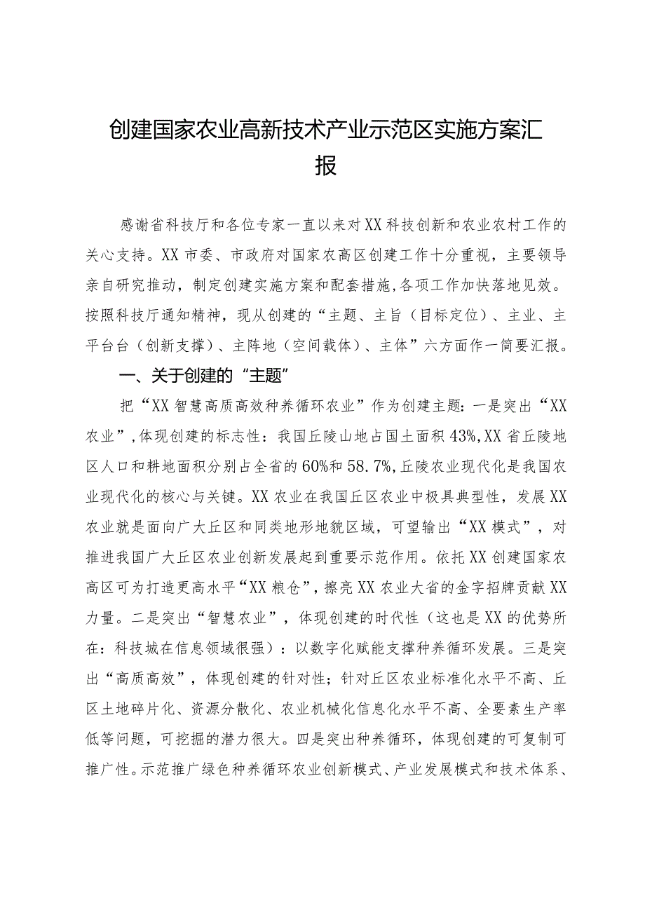 创建国家农业高新技术产业示范区方案情况汇报.docx_第1页