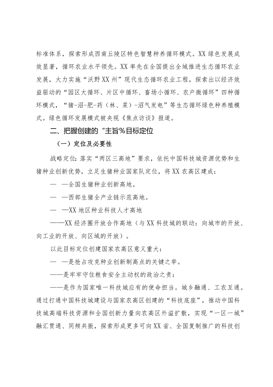 创建国家农业高新技术产业示范区方案情况汇报.docx_第2页