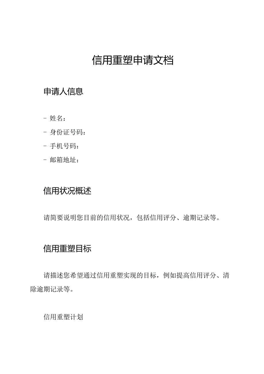 信用重塑申请文档.docx_第1页