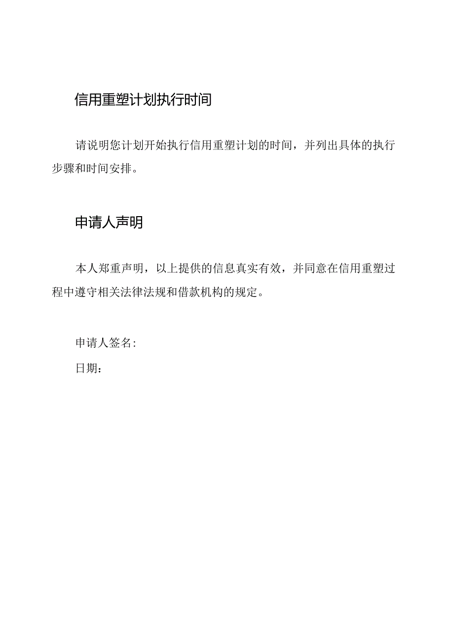 信用重塑申请文档.docx_第3页