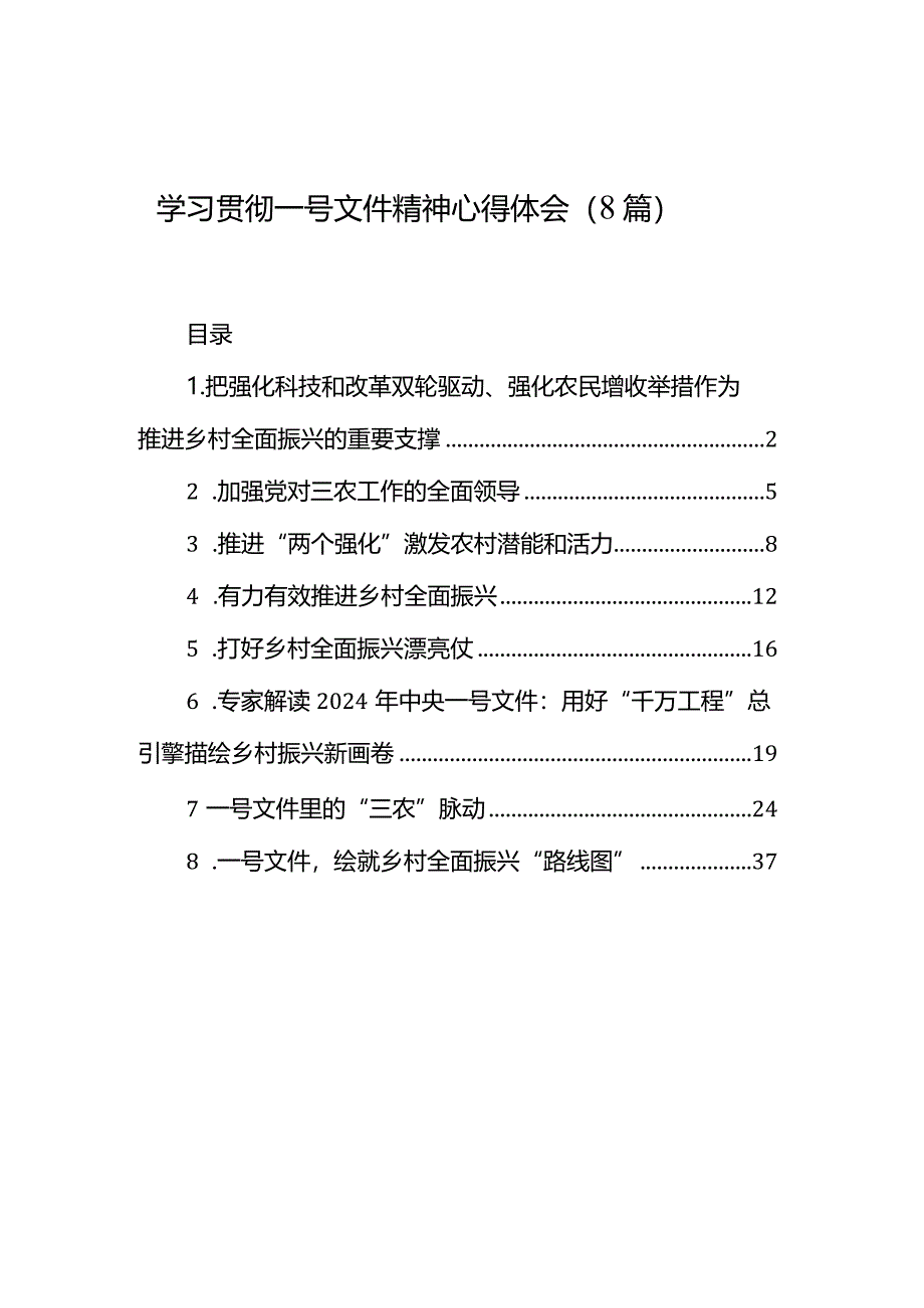 学习贯彻一号文件精神心得体会（8篇）.docx_第1页