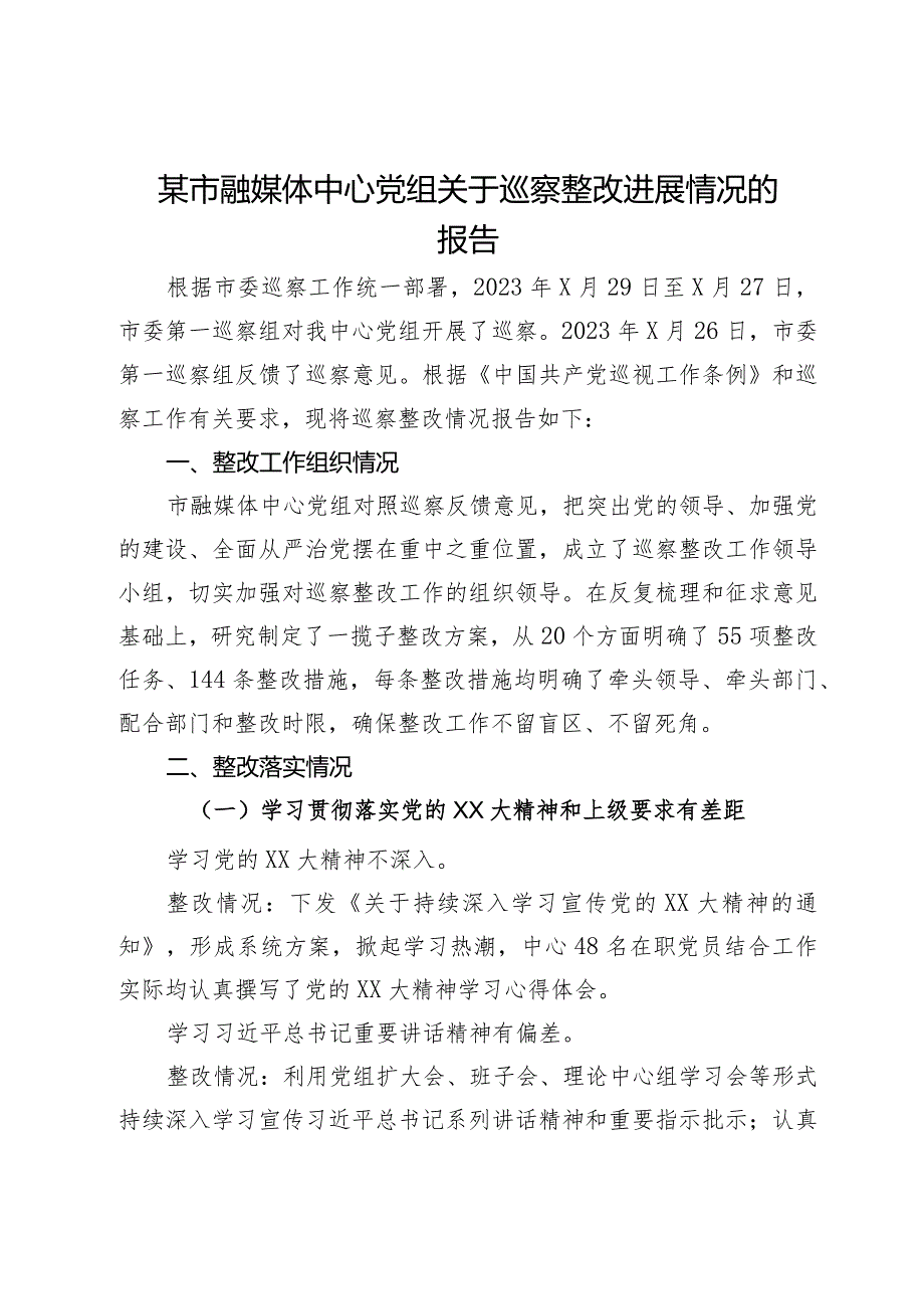 某市融媒体中心党组关于巡察整改进展情况的报告.docx_第1页