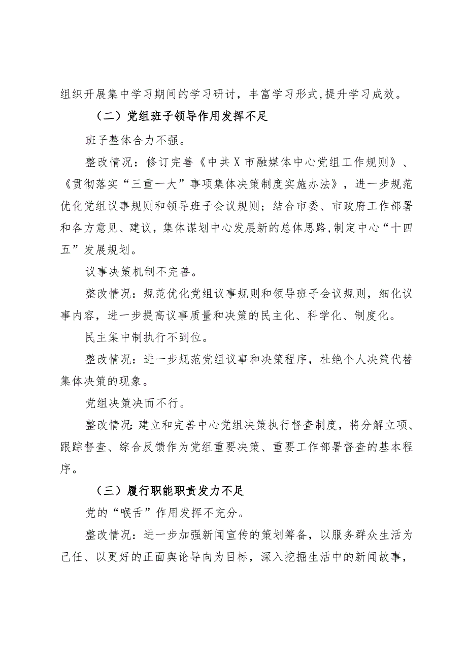 某市融媒体中心党组关于巡察整改进展情况的报告.docx_第2页