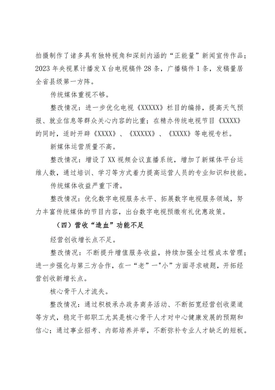 某市融媒体中心党组关于巡察整改进展情况的报告.docx_第3页