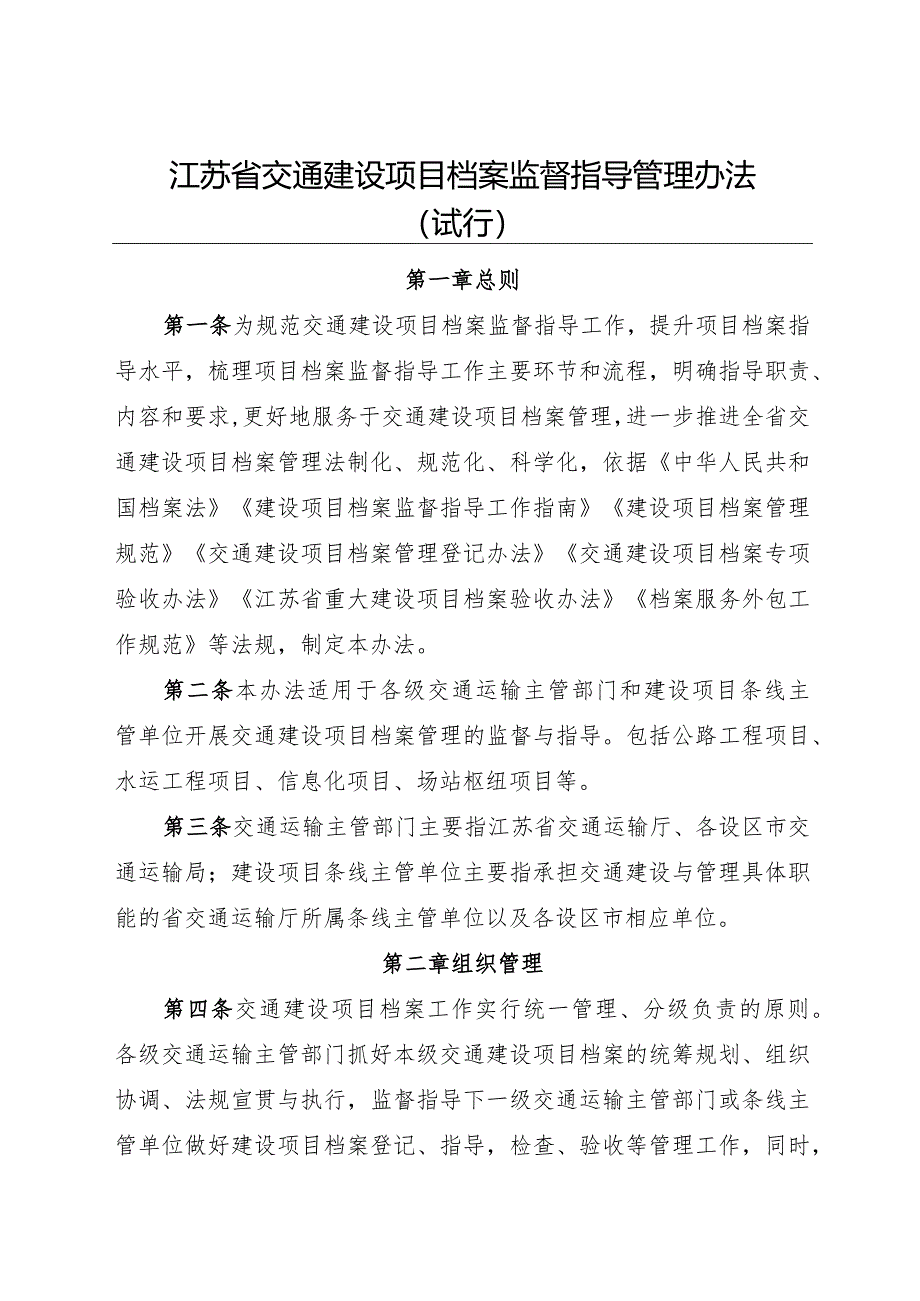 2022.8《江苏省交通建设项目档案监督指导管理办法》全文+台账模板.docx_第1页