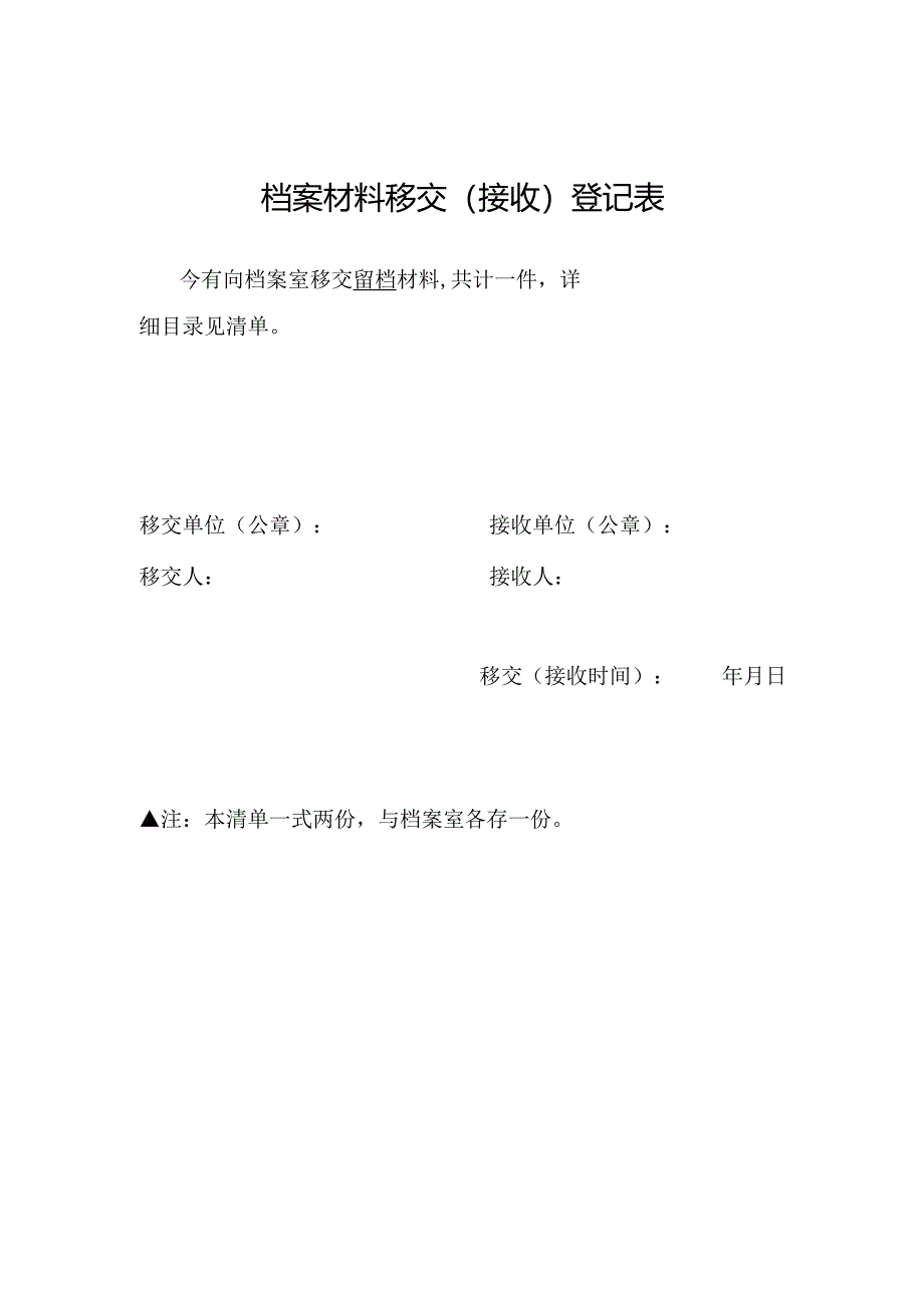 郑州XX职业学院档案材料移交（接收）登记表（2024年）.docx_第1页