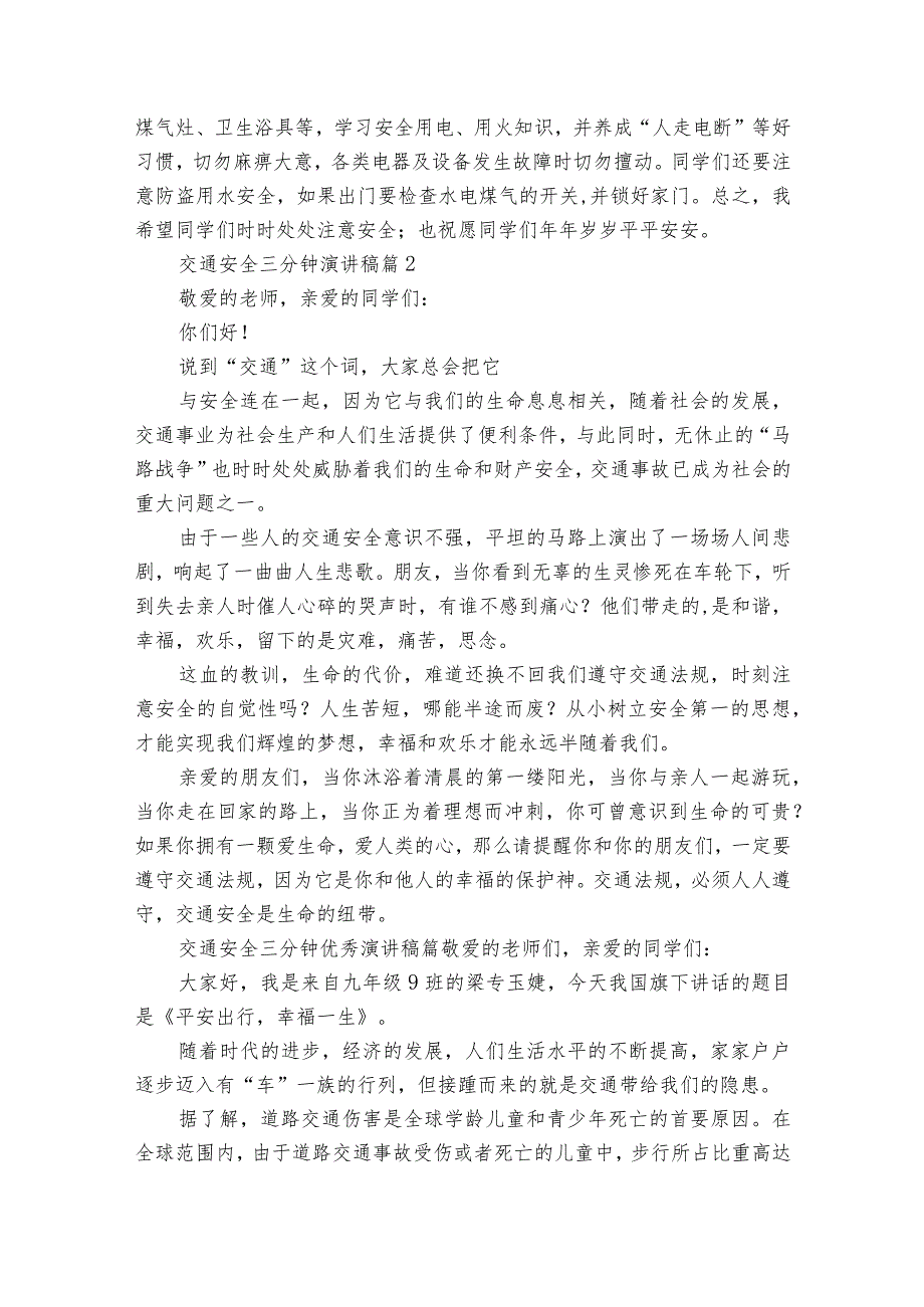 交通安全三分钟主题演讲讲话发言稿参考范文（31篇）_1.docx_第2页