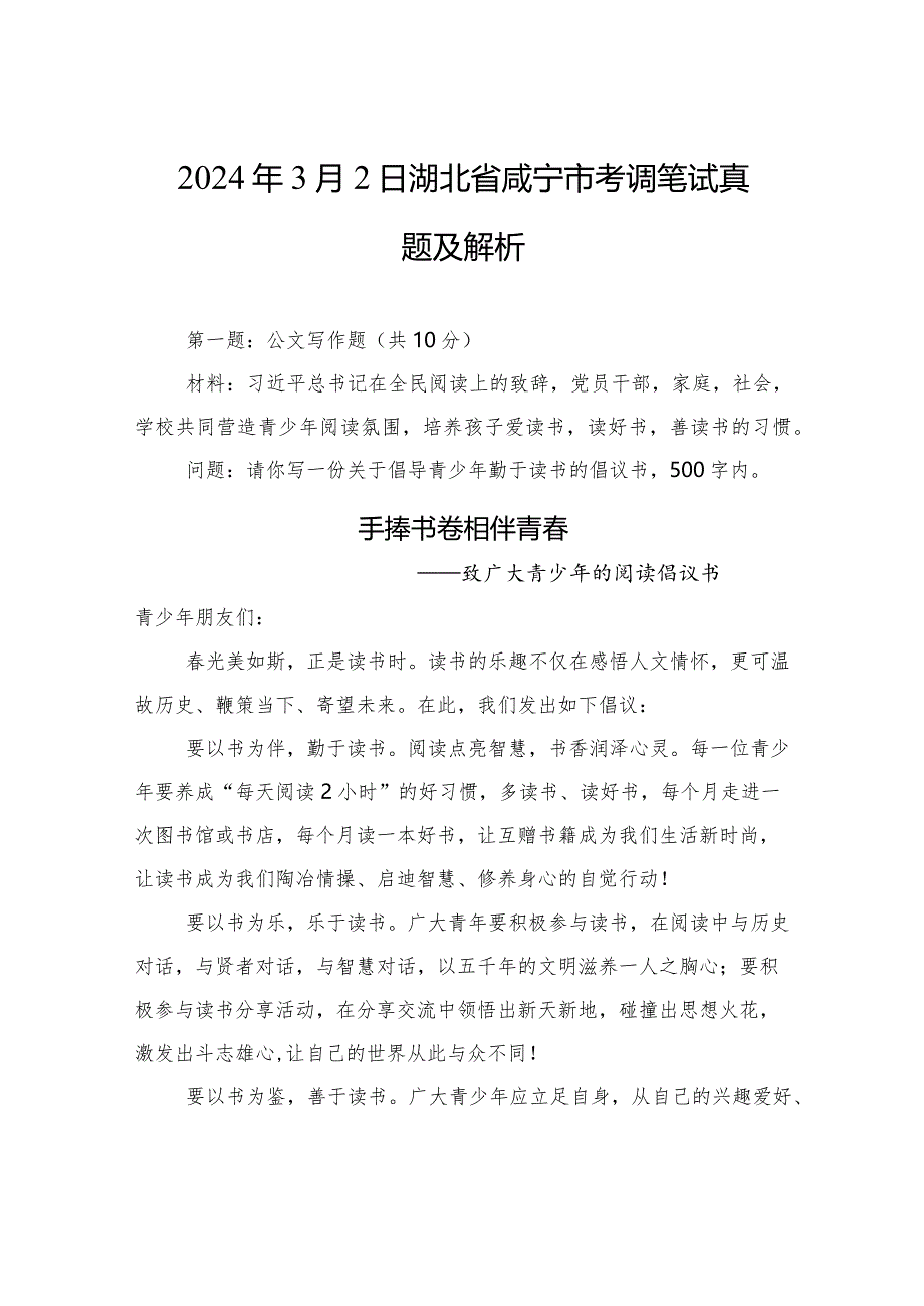 2024年3月2日湖北省咸宁市考调笔试真题及解析.docx_第1页