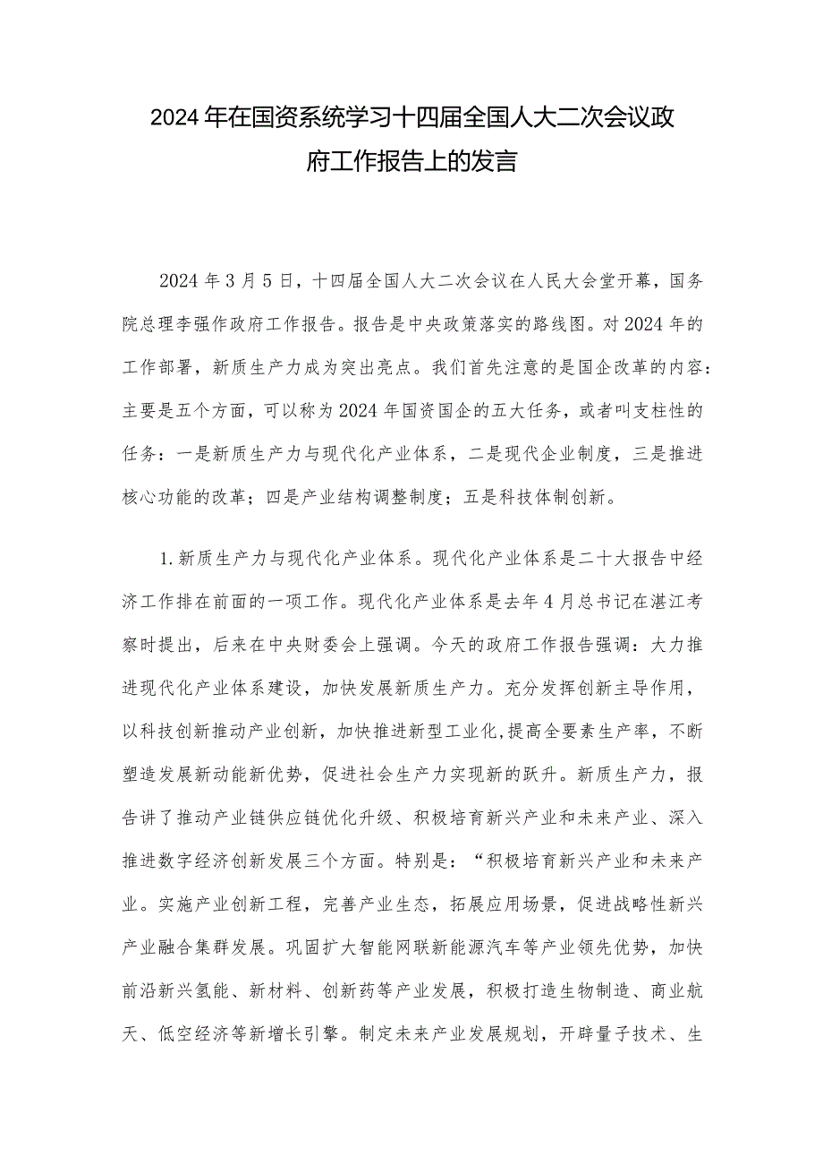 2024年在国资系统学习十四届全国人大二次会议政府工作报告上的发言.docx_第1页