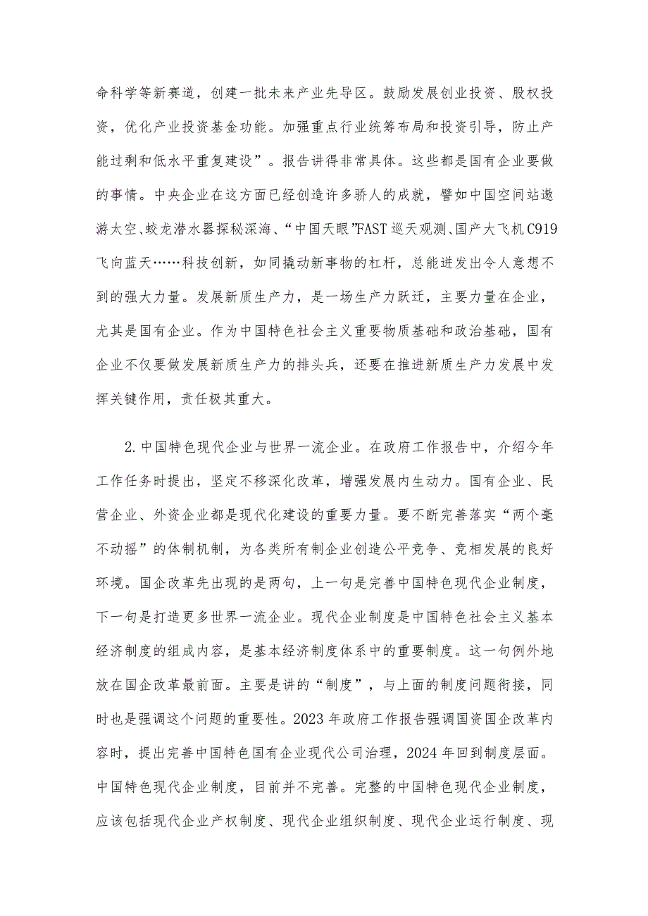 2024年在国资系统学习十四届全国人大二次会议政府工作报告上的发言.docx_第2页