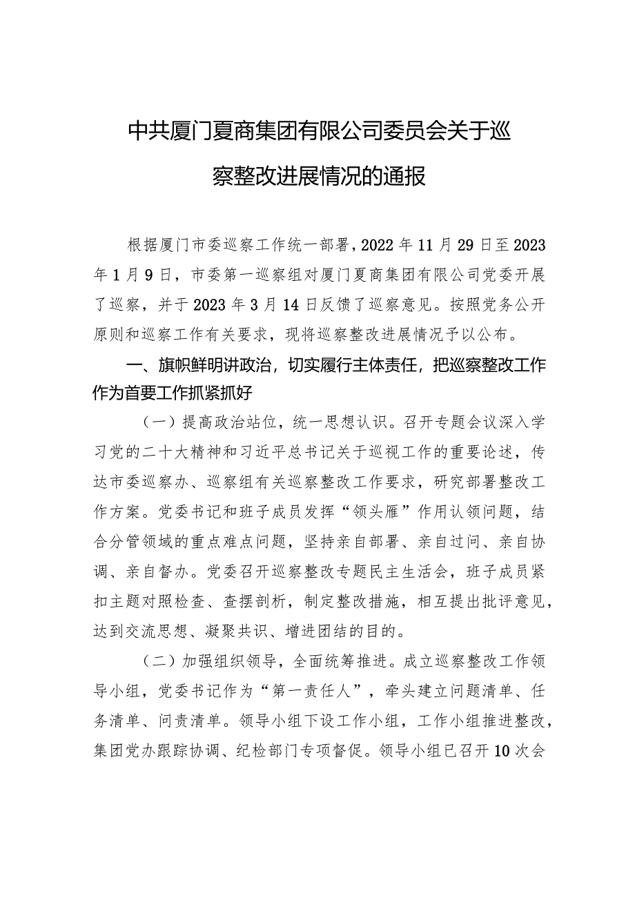 中共厦门夏商集团有限公司委员会关于巡察整改进展情况的通报.docx_第1页