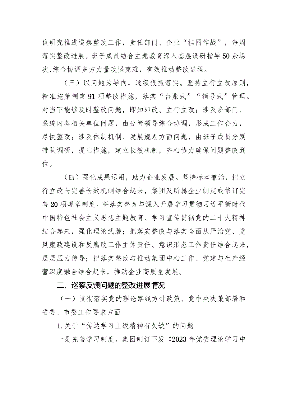 中共厦门夏商集团有限公司委员会关于巡察整改进展情况的通报.docx_第2页