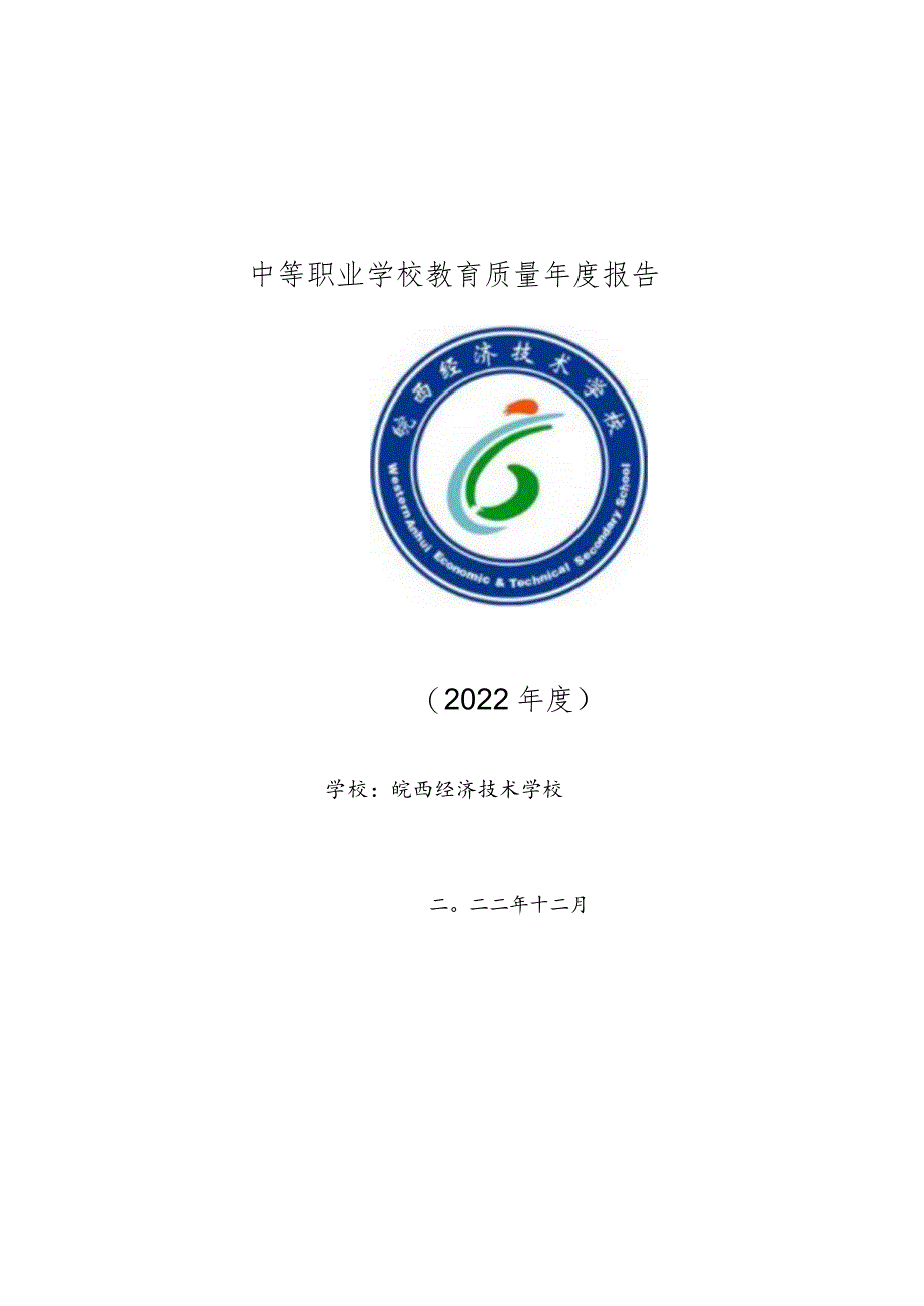 皖西经济技术学校2022年教育年度质量报告.docx_第1页