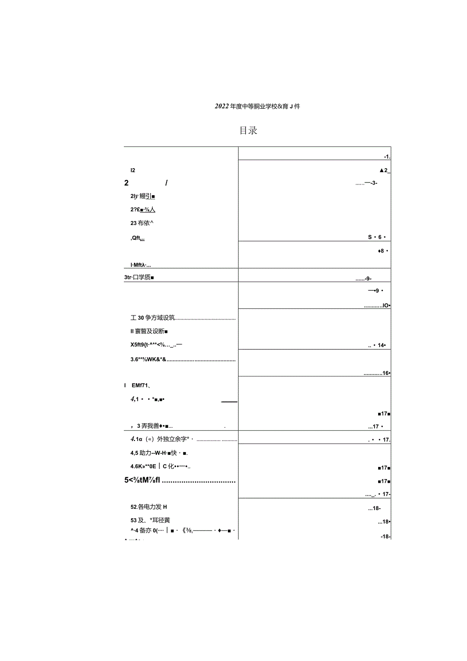 皖西经济技术学校2022年教育年度质量报告.docx_第2页