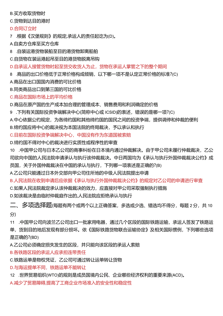 2023年1月国开电大法学本科《国际经济法》期末考试试题及答案.docx_第2页