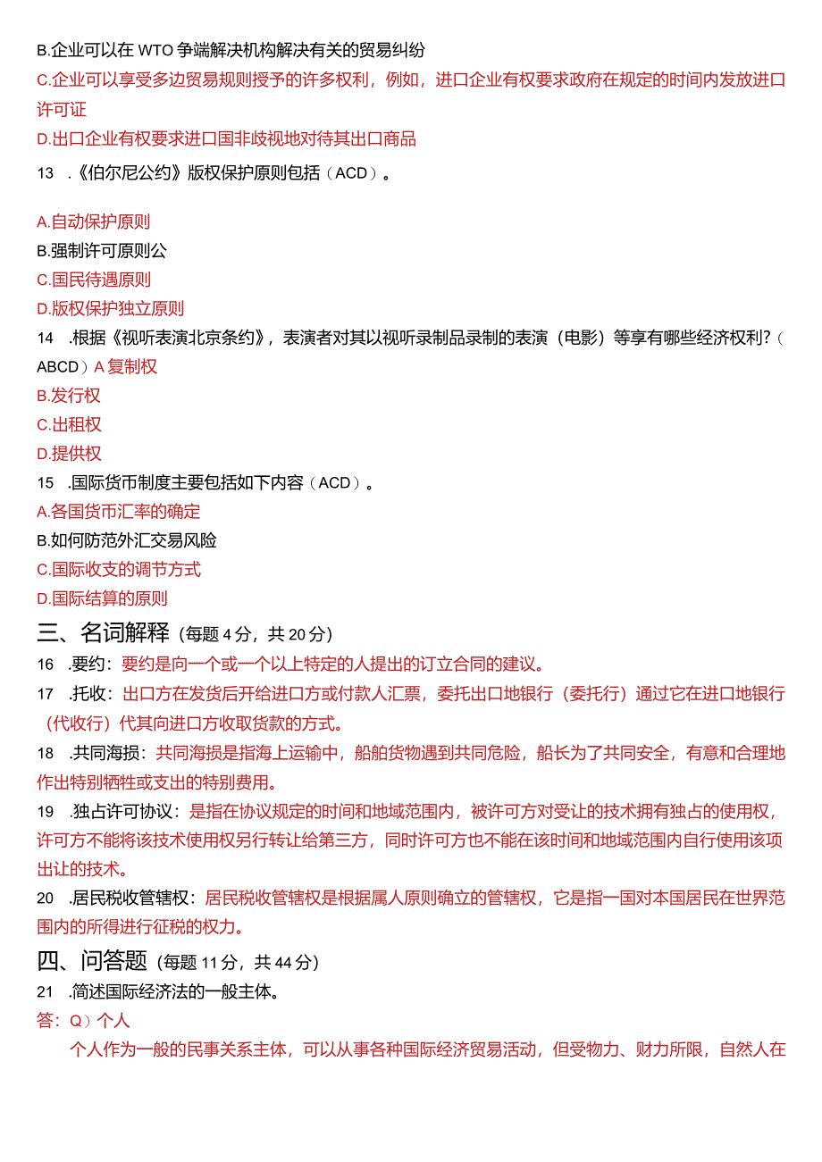 2023年1月国开电大法学本科《国际经济法》期末考试试题及答案.docx_第3页