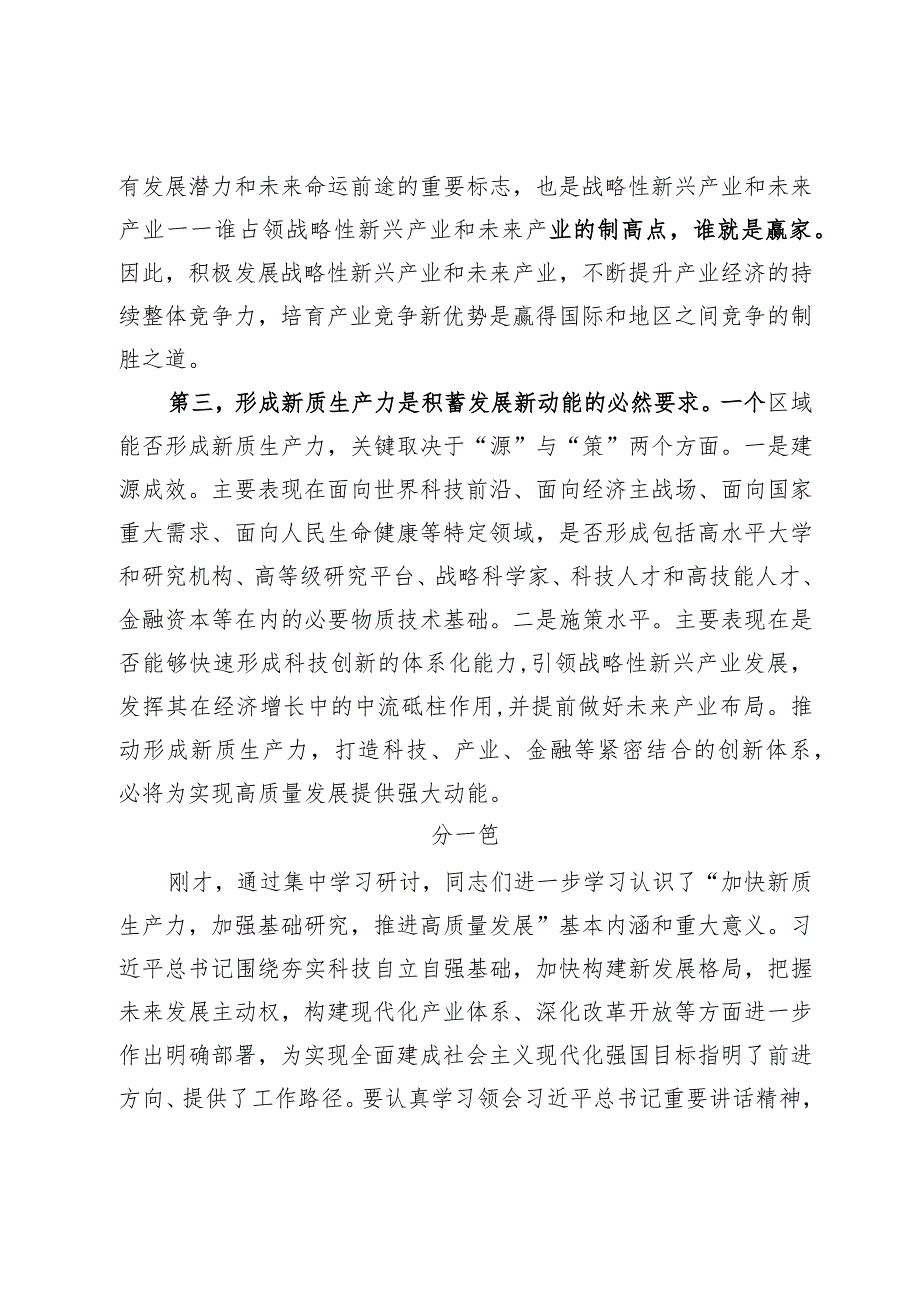 关于发展新质生产力专题研讨发言材料两篇.docx_第2页