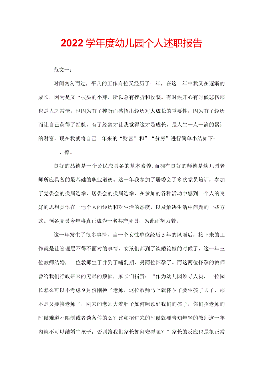 2022学年度幼儿园个人述职报告.docx_第1页