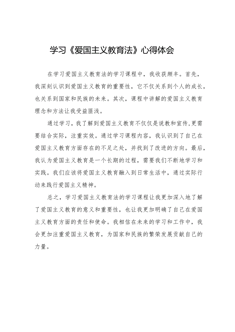 中华人民共和国爱国主义教育法学习心得体会12篇.docx_第1页