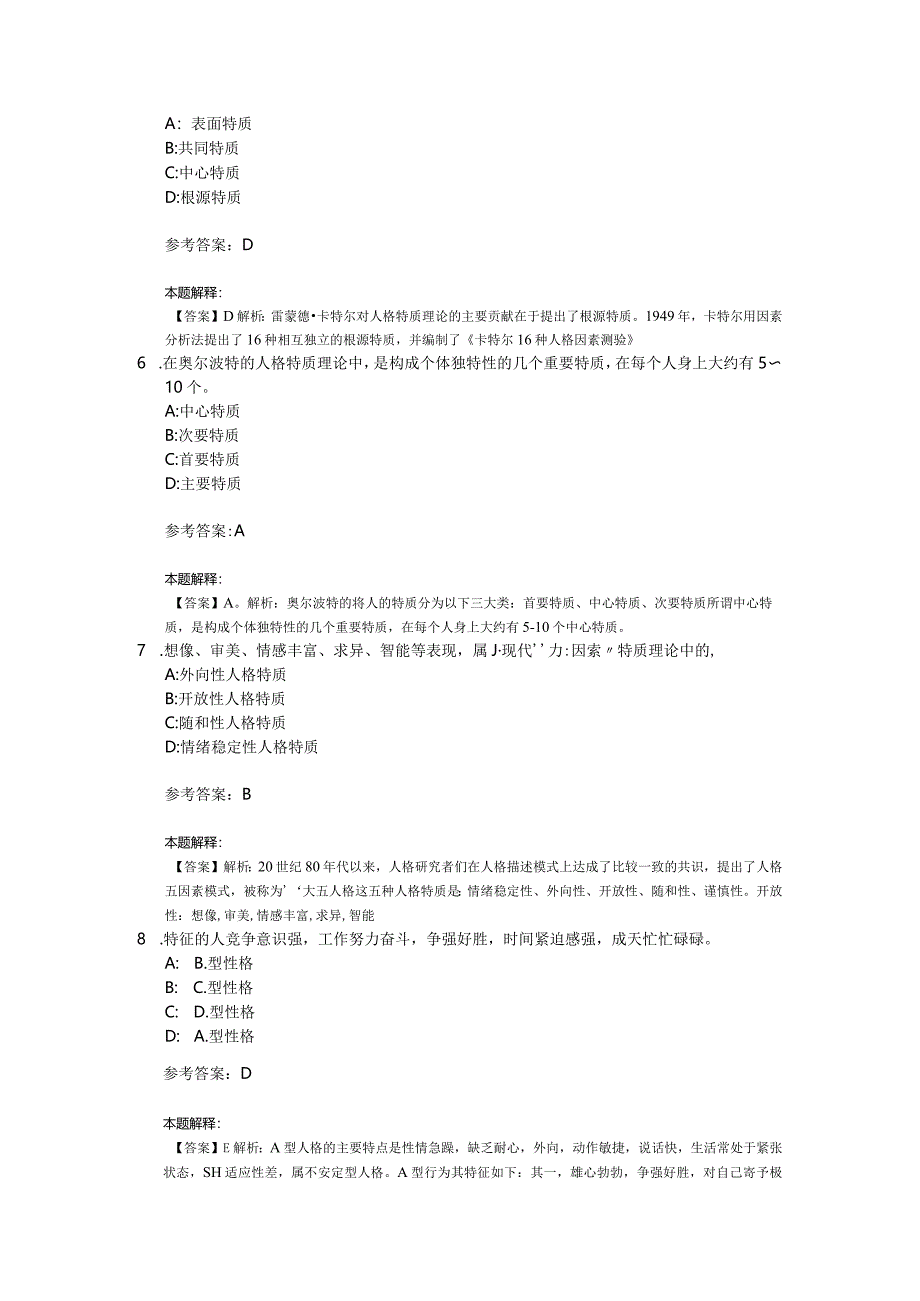 人格专项通关题库第08关.docx_第2页