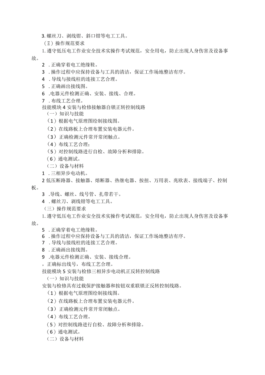 63-4自动化类专业技能操作考试大纲.docx_第3页