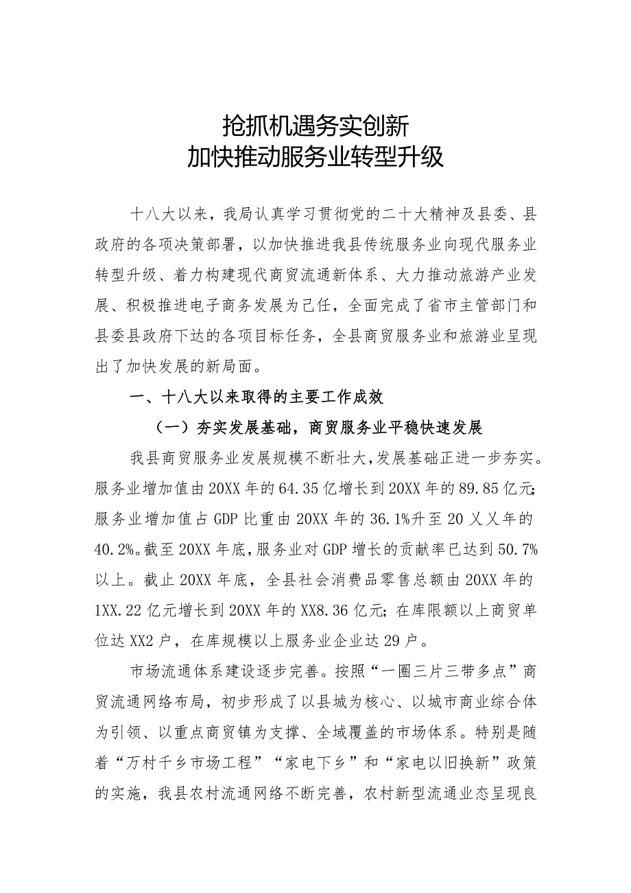 抢抓机遇务实创新加快推动服务业转型升级.docx_第1页