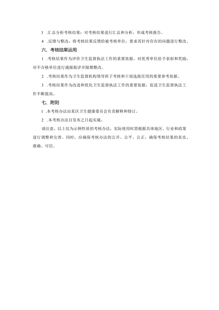 某区卫生监督执法工作考核办法.docx_第2页