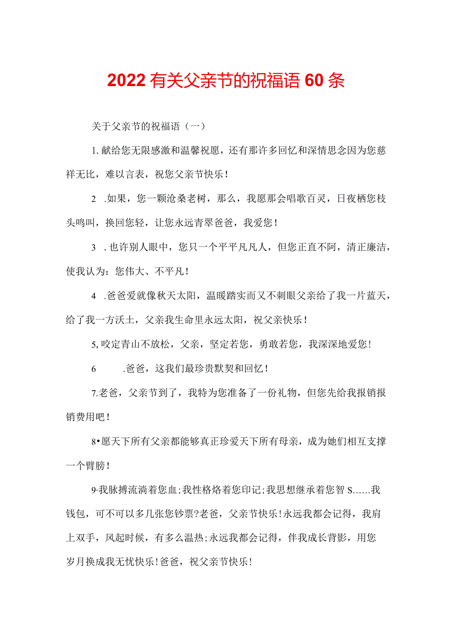 2022有关父亲节的祝福语60条.docx_第1页