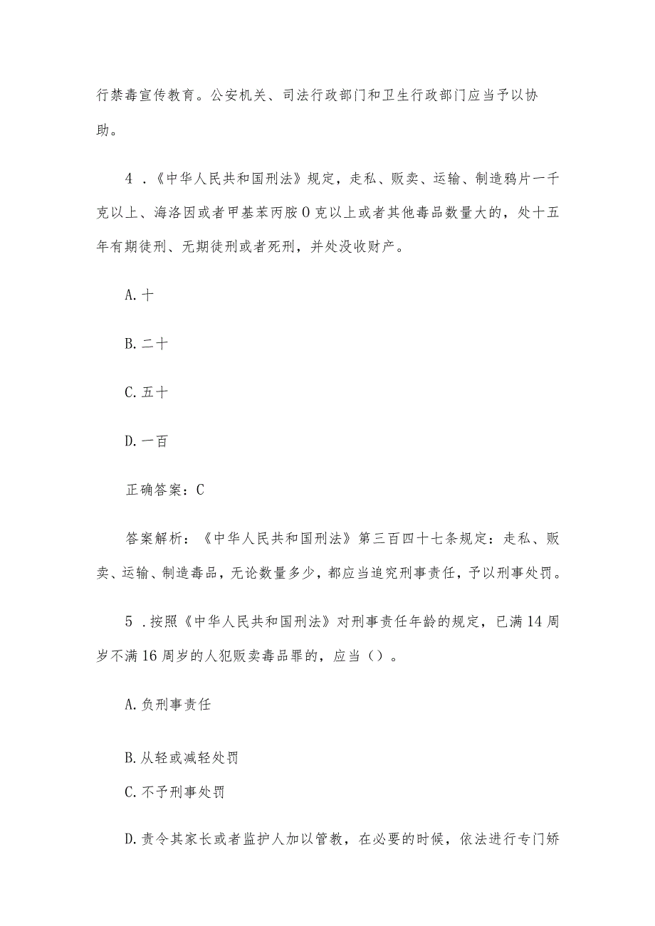 全国青少年禁毒知识竞赛题库及答案（中学生组解析版109题）.docx_第3页