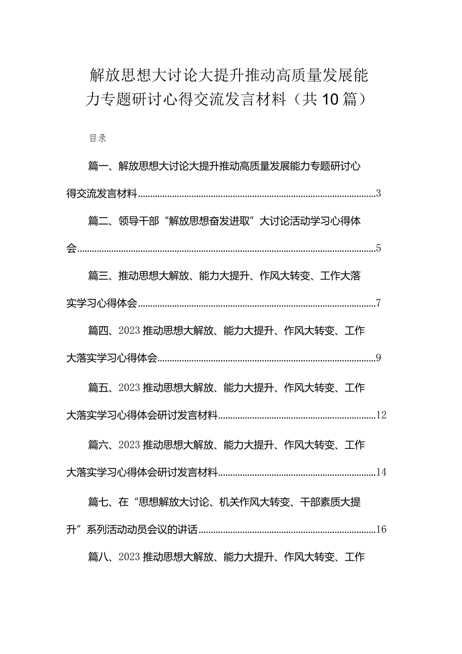 解放思想大讨论大提升推动高质量发展能力专题研讨心得交流发言材料【10篇精选】供参考.docx_第1页