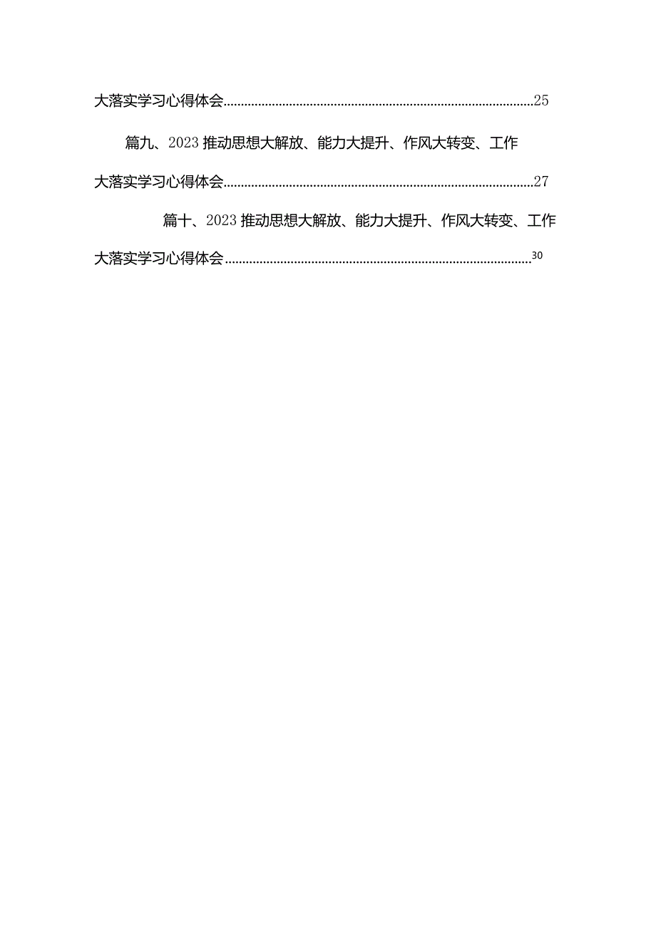 解放思想大讨论大提升推动高质量发展能力专题研讨心得交流发言材料【10篇精选】供参考.docx_第2页