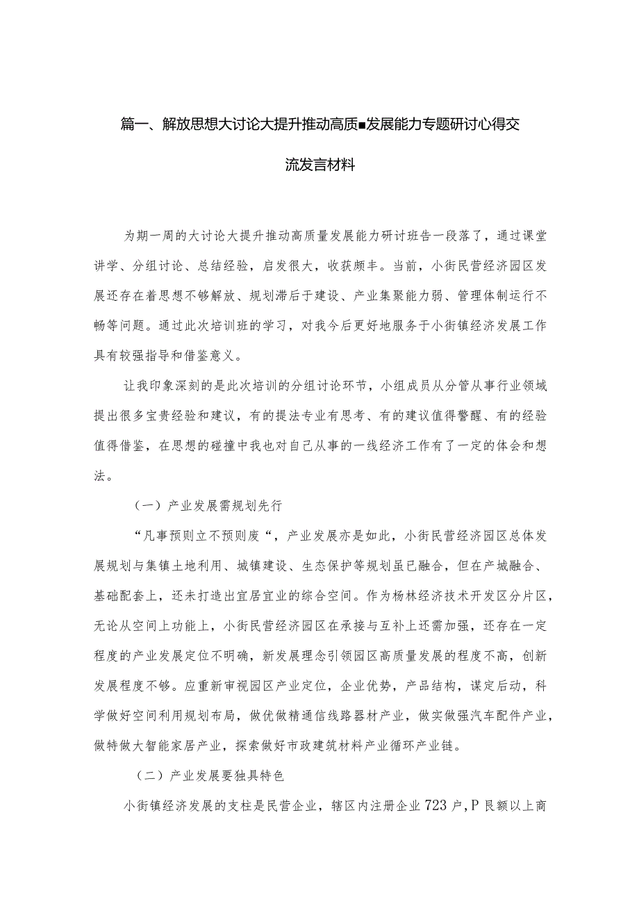 解放思想大讨论大提升推动高质量发展能力专题研讨心得交流发言材料【10篇精选】供参考.docx_第3页