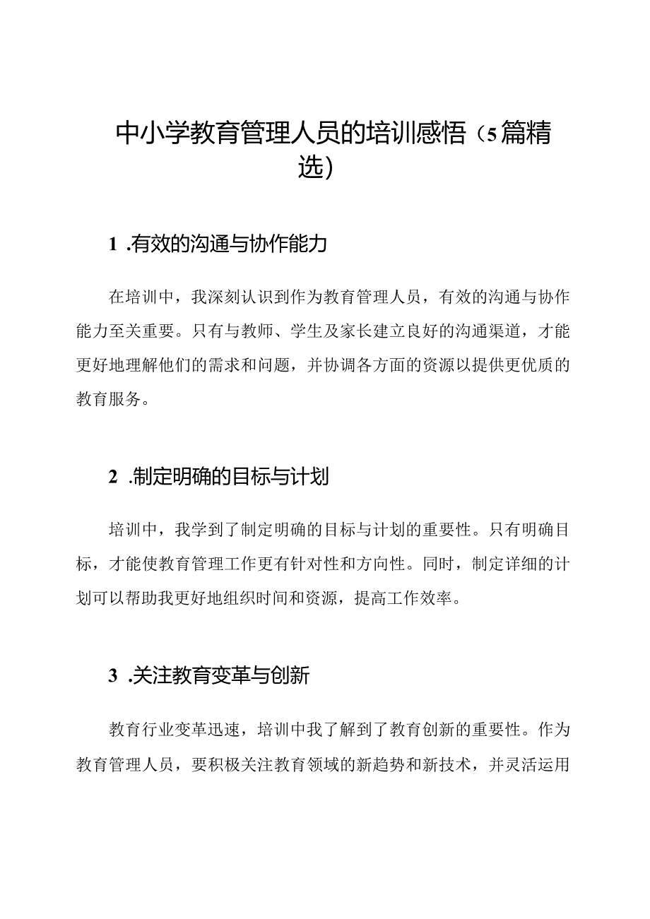 中小学教育管理人员的培训感悟（5篇精选）.docx_第1页