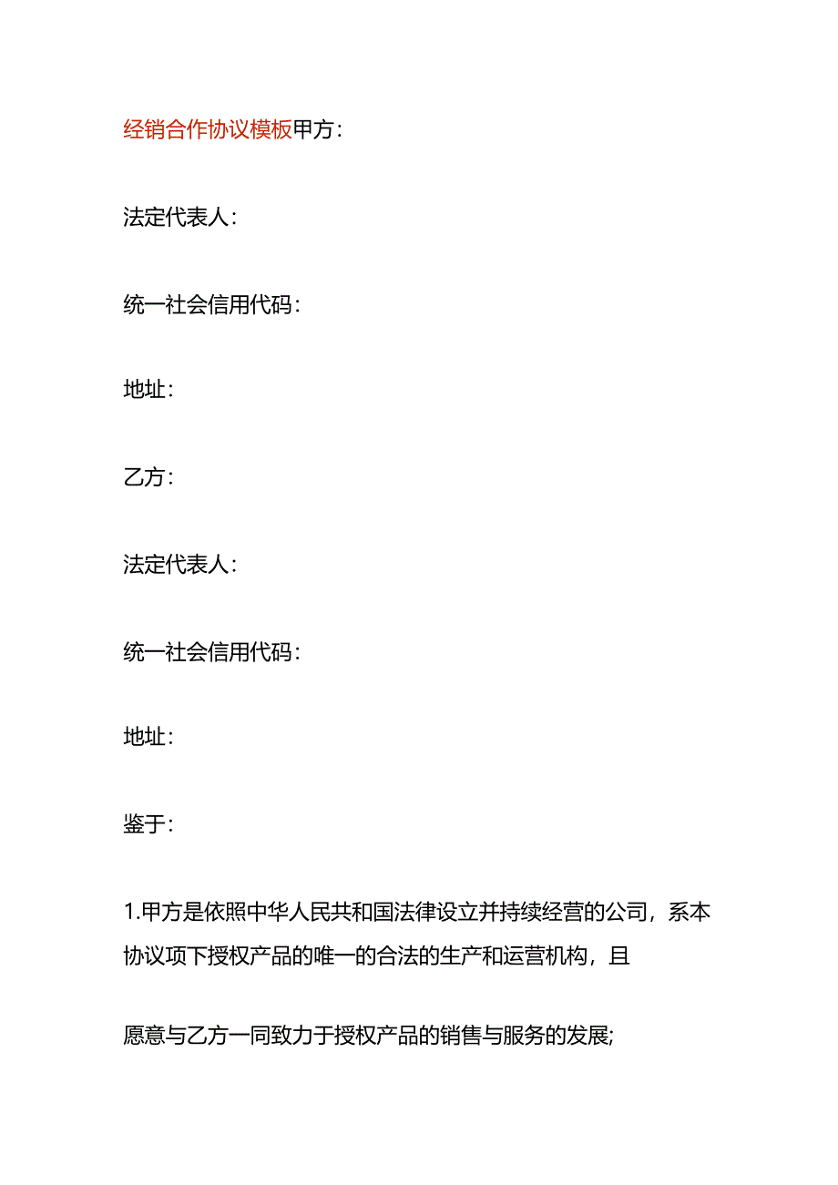 经销合作协议模板.docx_第1页