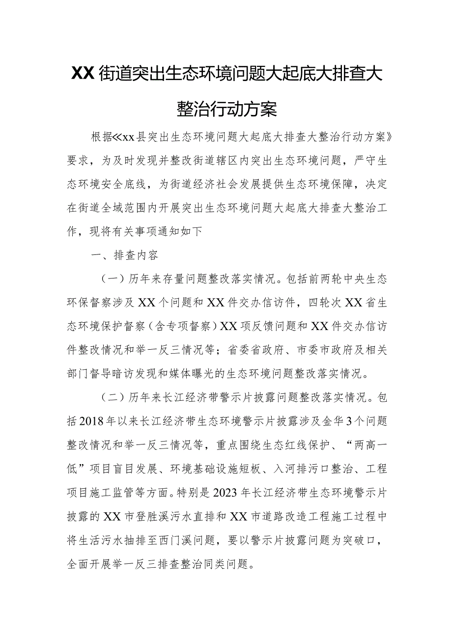 XX街道突出生态环境问题大起底大排查大整治行动方案.docx_第1页