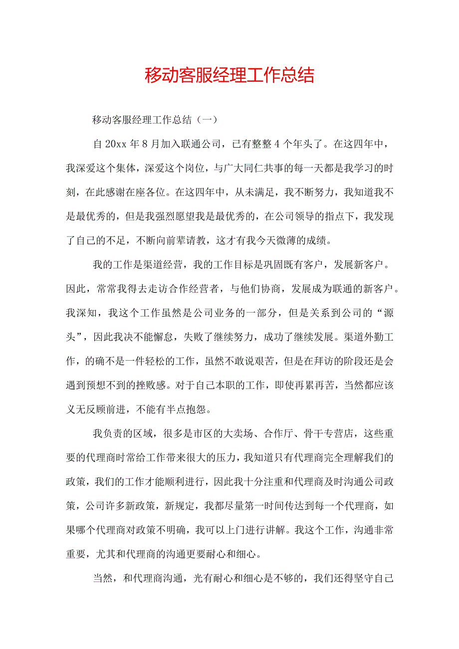 移动客服经理工作总结.docx_第1页