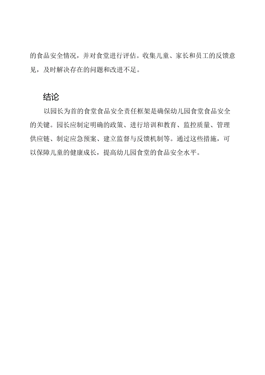 以园长为首的幼儿园食堂食品安全责任框架.docx_第3页