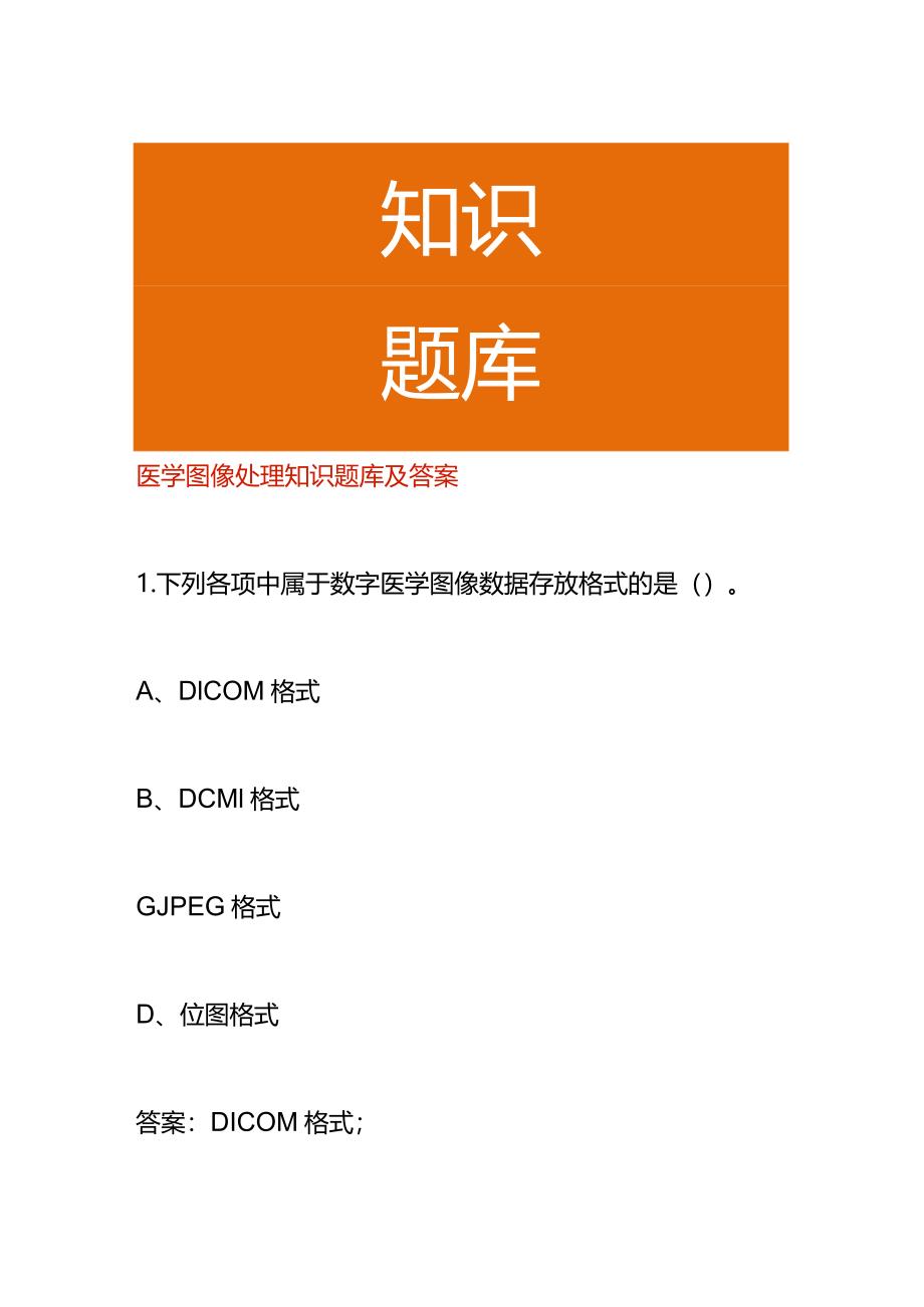 医学图像处理知识题库及答案.docx_第1页