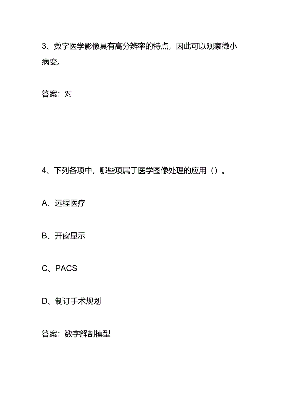 医学图像处理知识题库及答案.docx_第3页