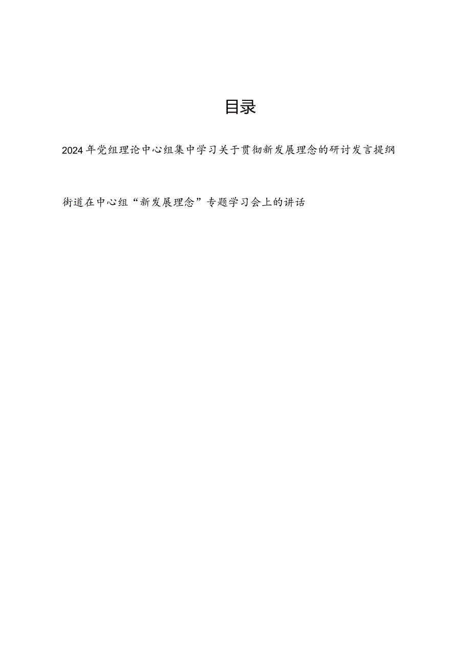 2024年党员干部个人在理论中心组学习关于贯彻新发展理念的研讨发言提纲和街道中心组“新发展理念”专题学习会上的讲话.docx_第1页