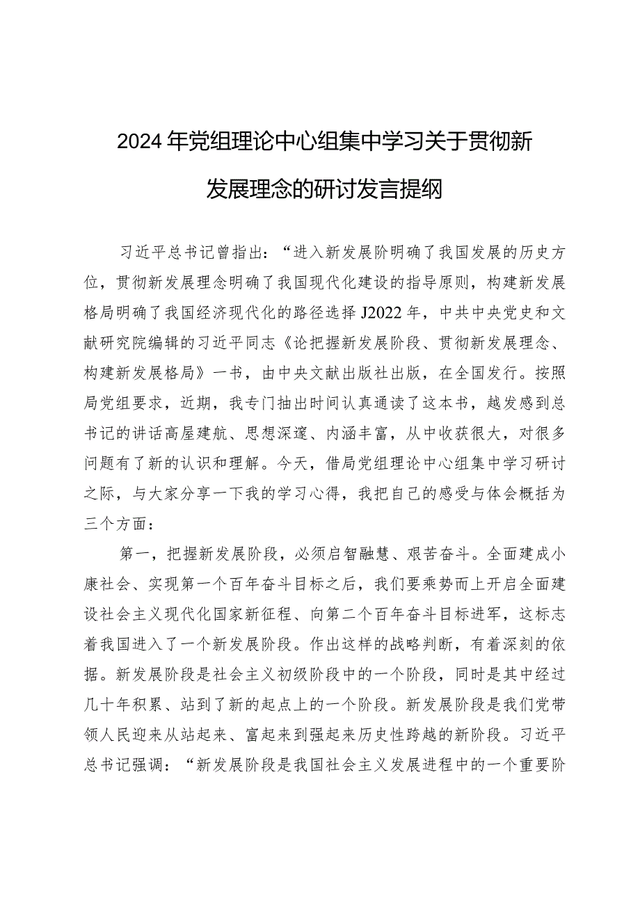 2024年党员干部个人在理论中心组学习关于贯彻新发展理念的研讨发言提纲和街道中心组“新发展理念”专题学习会上的讲话.docx_第2页