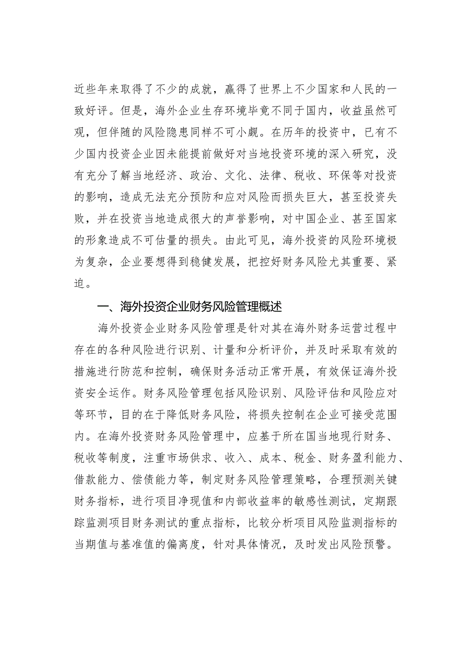 海外投资企业财务风险管理对策.docx_第2页